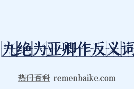 九绝为亚卿作反义词是什么意思的图片